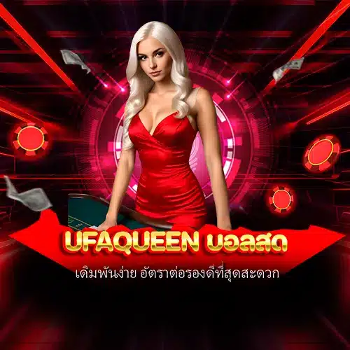 ufaqueen บอลสด