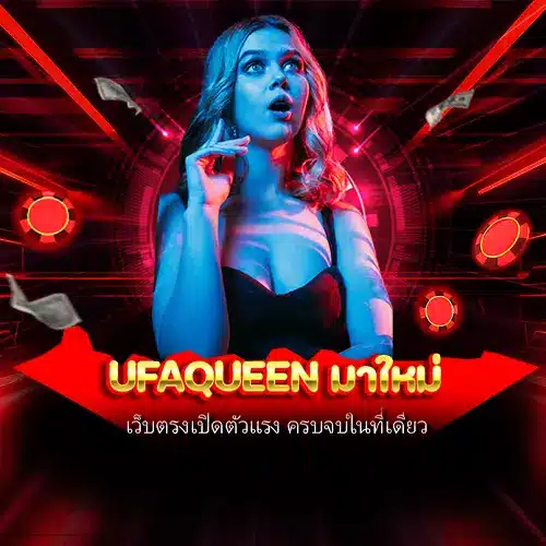 ufaqueen มาใหม่