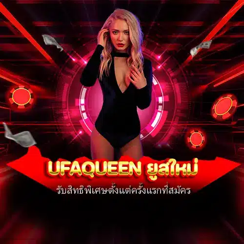 ufaqueen ยูสใหม่