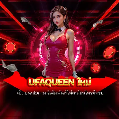 ufaqueen ใหม่