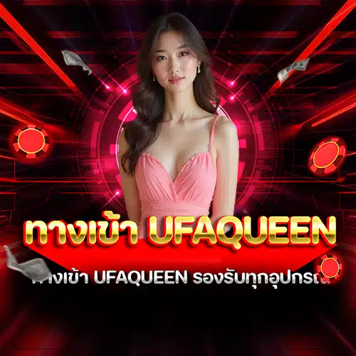 ทางเข้า ufaqueen