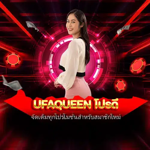 ufaqueen โปรดี