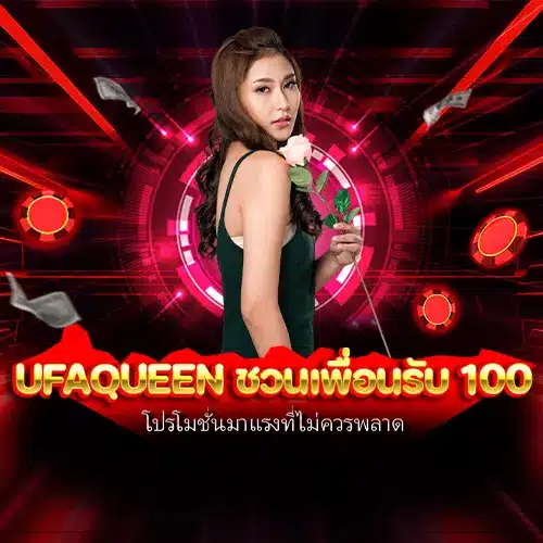 ufaqueen ชวนเพื่อนรับ 100