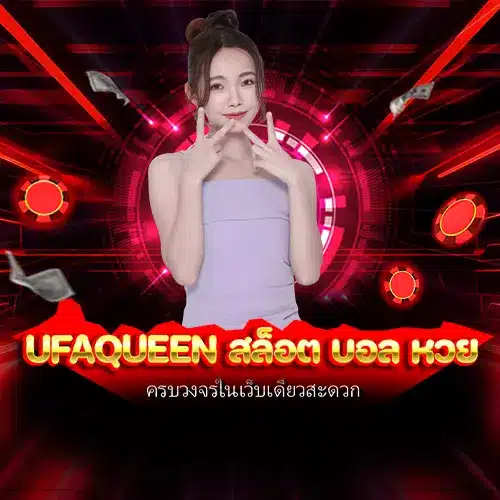 ufaqueen สล็อต บอล หวย