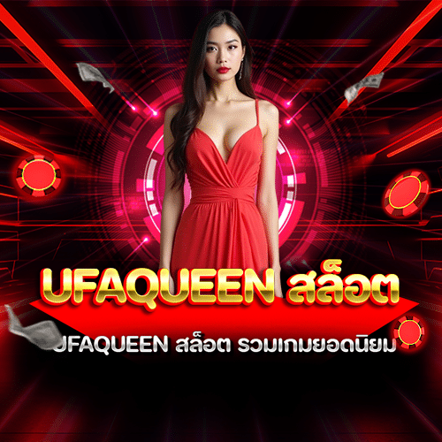 ufaqueen สล็อต